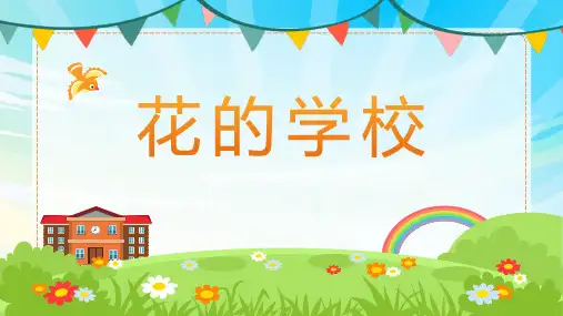 1.《花的学校》课件(共35张PPT)