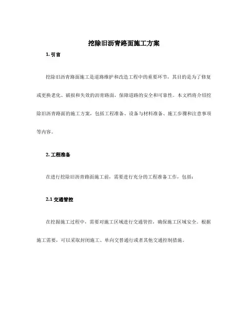挖除旧沥青路面施工方案