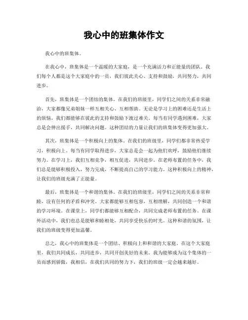 我心中的班集体作文