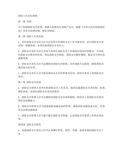 消防工作责任的工作制度