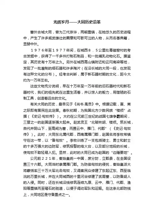光辉岁月——大同历史沿革