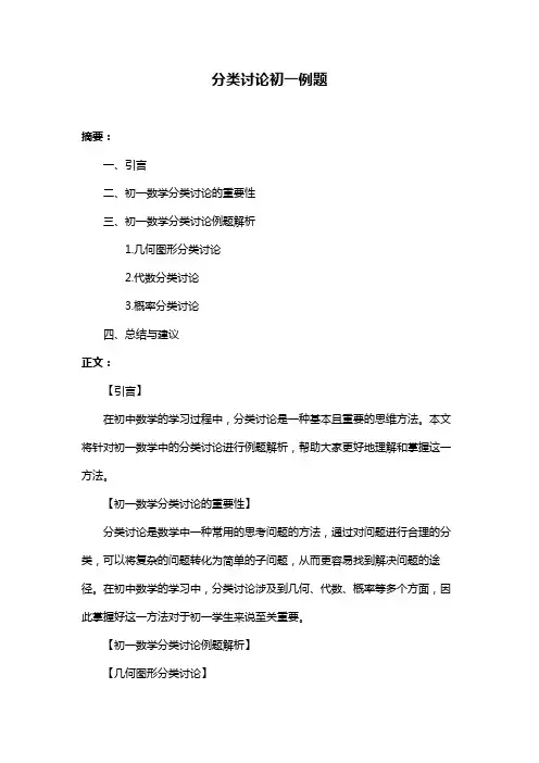 分类讨论初一例题