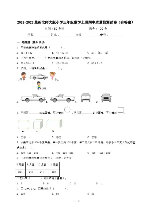 2022-2023最新北师大版小学三年级数学上册期中质量检测试卷(有答案)