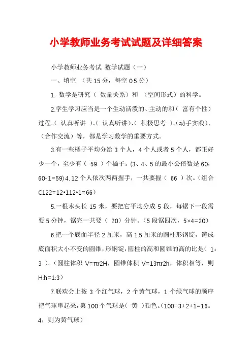 小学教师业务考试试题及详细答案