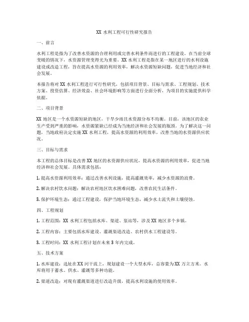 XX水利工程可行性研究报告