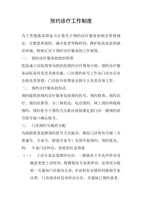 预约诊疗工作制度
