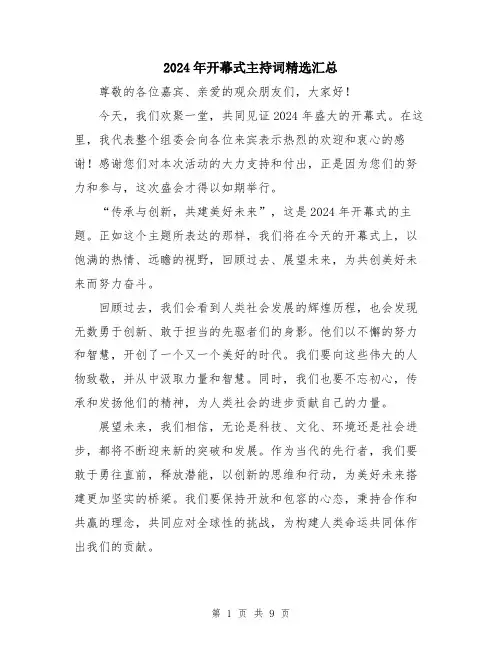 2024年开幕式主持词精选汇总（五篇）