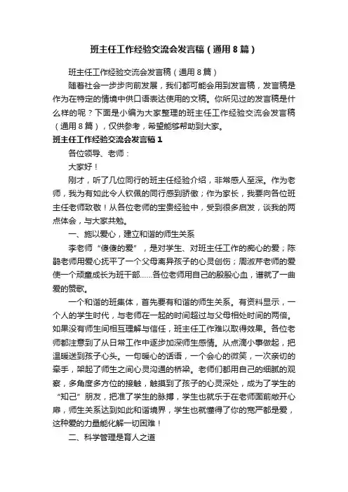 班主任工作经验交流会发言稿（通用8篇）