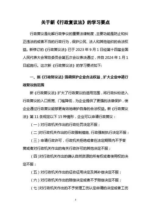关于新《行政复议法》的学习要点