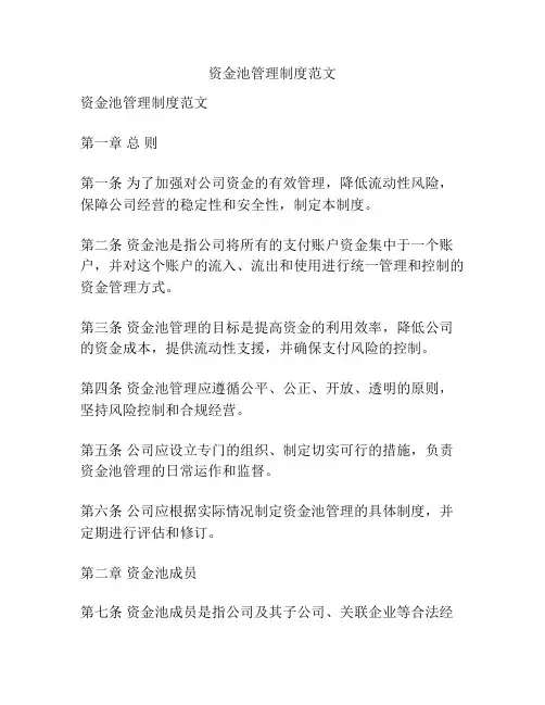 资金池管理制度范文