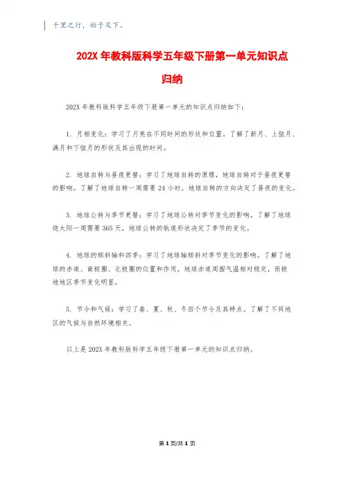 202X年教科版科学五年级下册第一单元知识点归纳