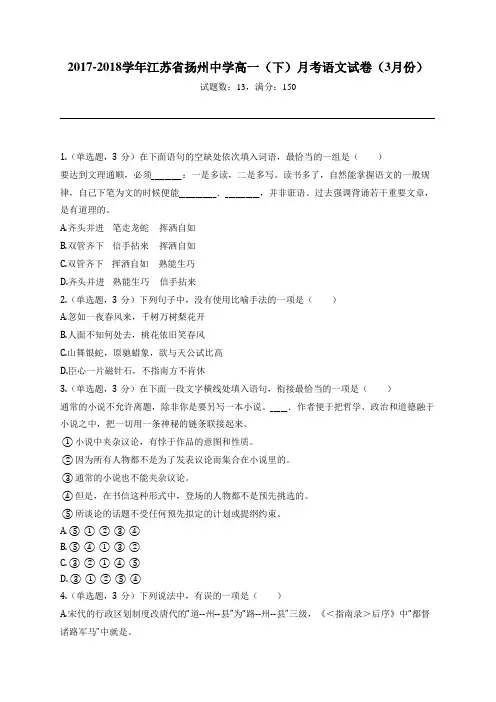 2017-2018学年江苏省扬州中学高一(下)月考语文试卷(3月份)
