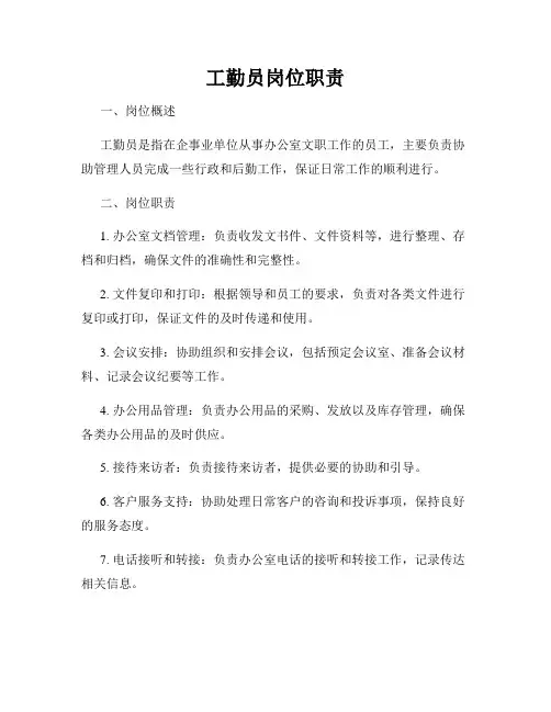 工勤员岗位职责