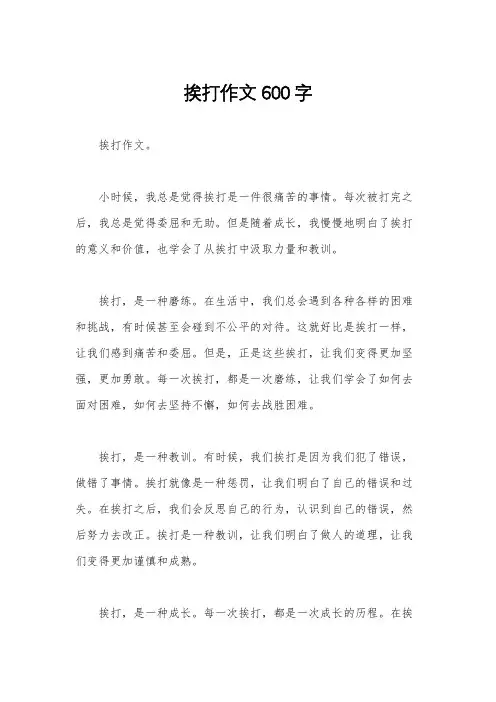 挨打作文600字