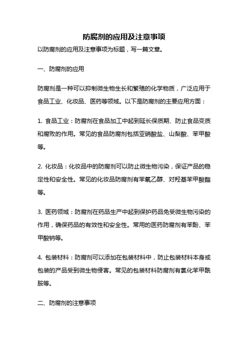 防腐剂的应用及注意事项
