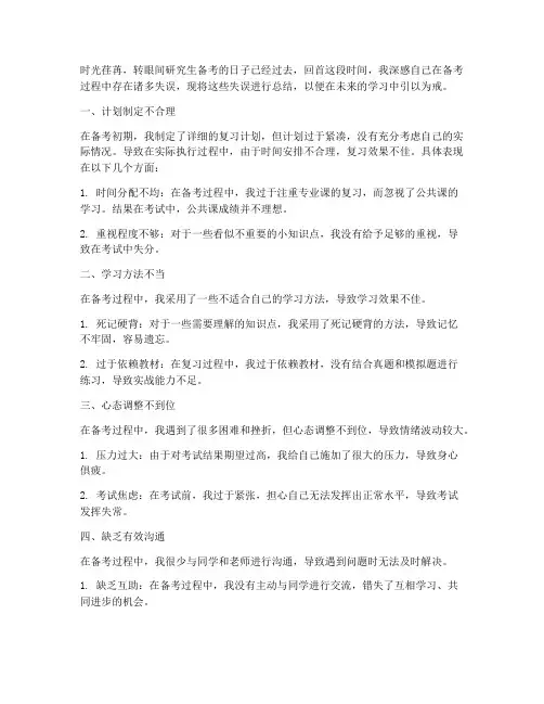 研究生备考失误总结范文