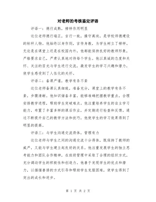 对老师的考核鉴定评语
