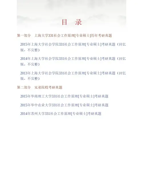 (NEW)上海大学社会学院331社会工作原理[专业硕士]历年考研真题汇编