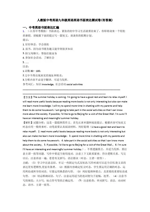 人教版中考英语九年级英语英语书面表达测试卷(有答案)