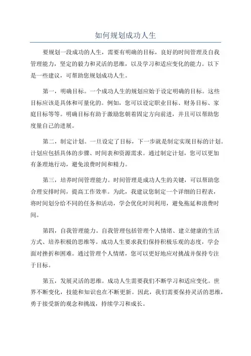 如何规划成功人生