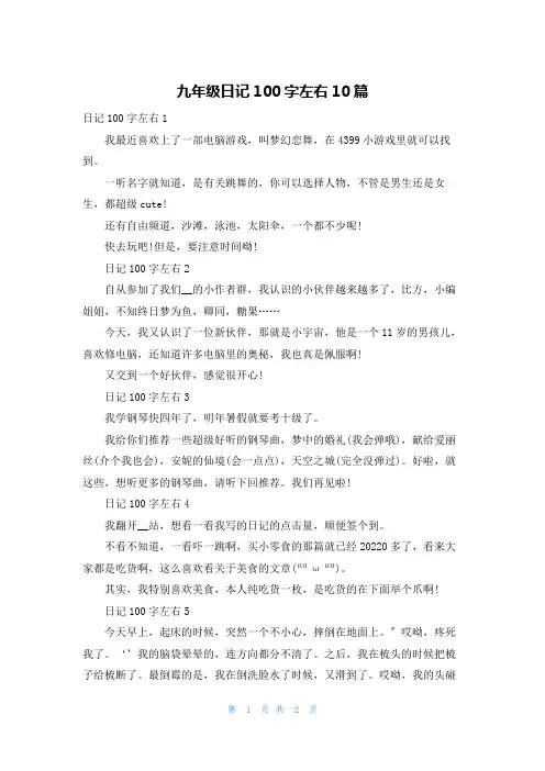 九年级日记100字左右10篇