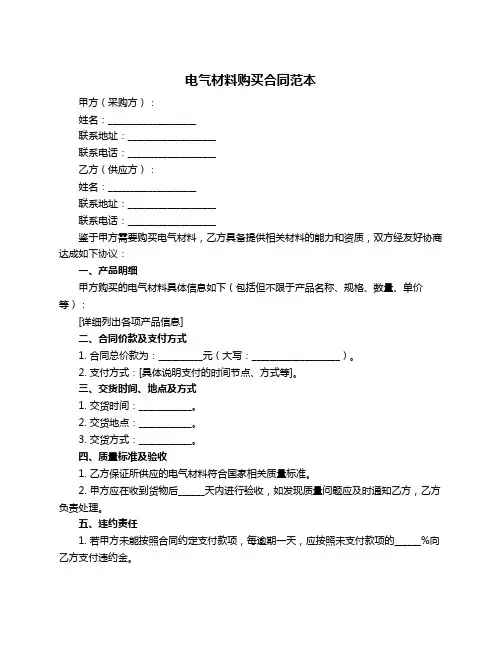 电气材料购买合同范本