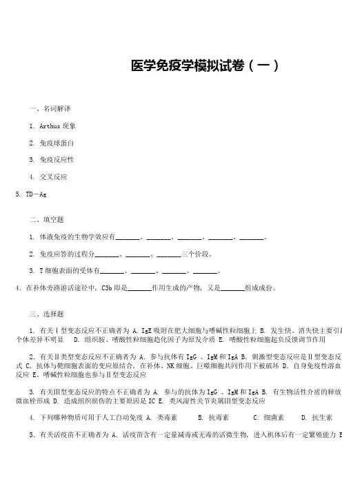 医学免疫学模拟试卷