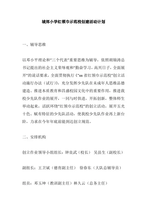 城郊小学红领巾示范校创建活动计划
