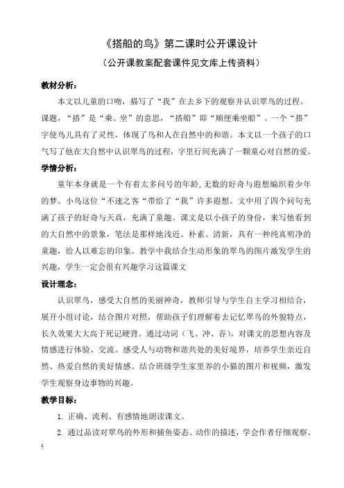 部编语文三年级上《搭船的鸟》第二课时公开课赛课教学设计