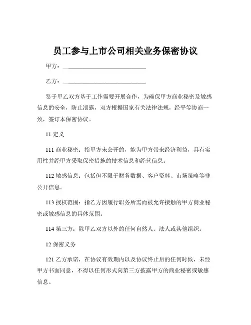 员工参与上市公司相关业务保密协议