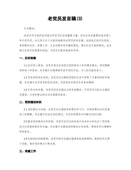 老党员发言稿(3)
