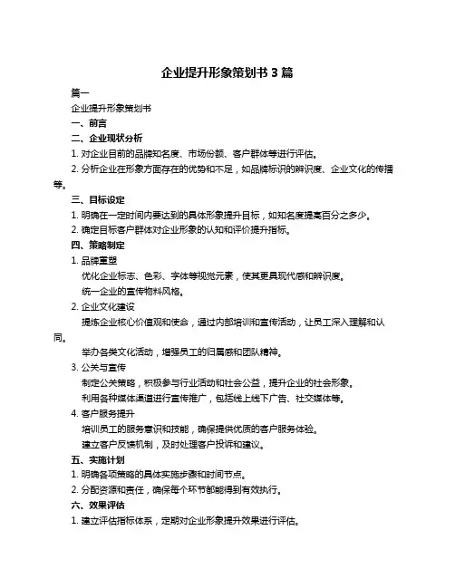 企业提升形象策划书3篇