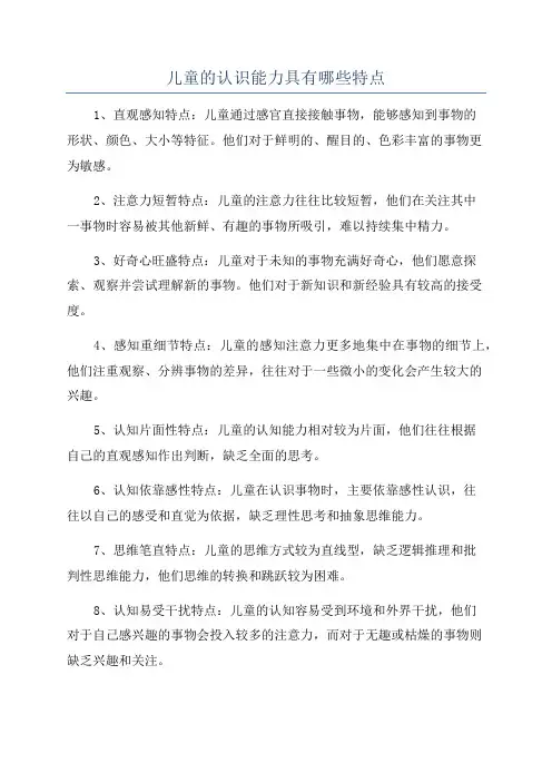 儿童的认识能力具有哪些特点