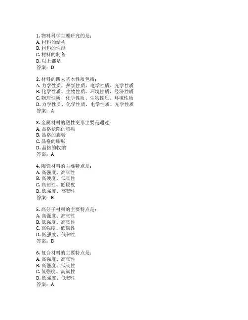 物料科学基础考试 选择题40题 附答案