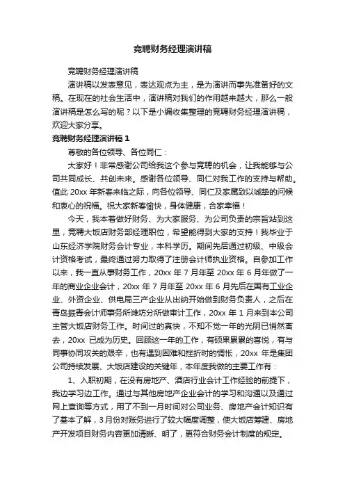 竞聘财务经理演讲稿