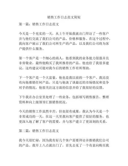 销售工作日志范文简短