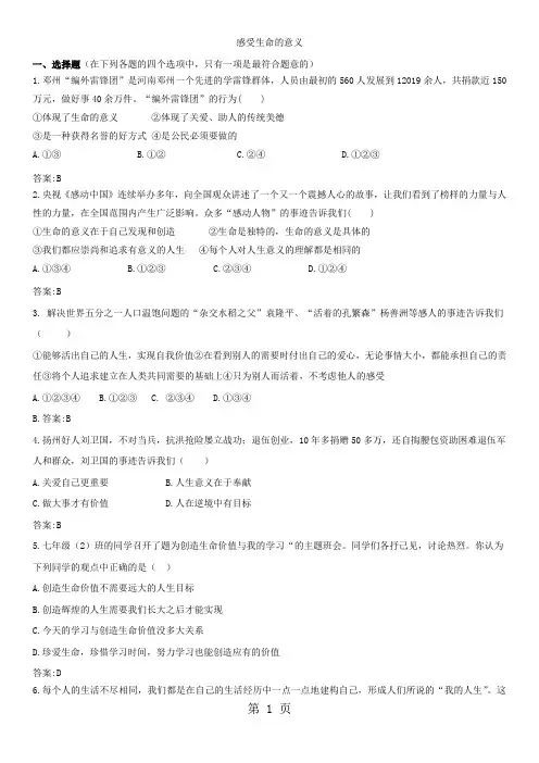 2019精选教育人教版《道德与法治》七年级上册：101 感受生命的意义 课时训练.doc