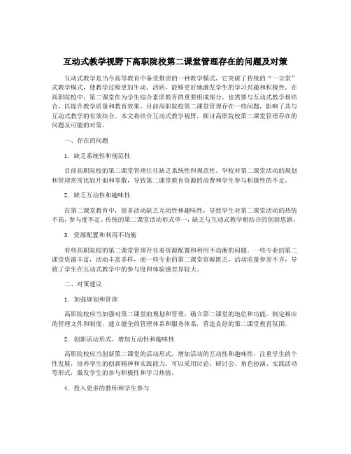 互动式教学视野下高职院校第二课堂管理存在的问题及对策
