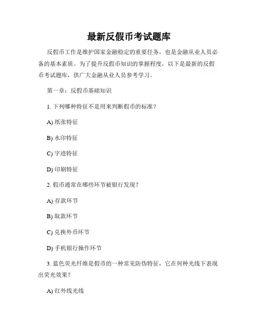 最新反假币考试题库