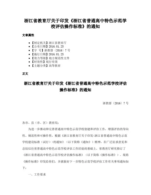 浙江省教育厅关于印发《浙江省普通高中特色示范学校评估操作标准》的通知