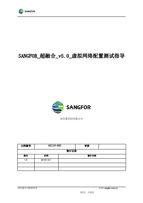 SANGFOR_超融合_v5.0_虚拟网络配置测试指导