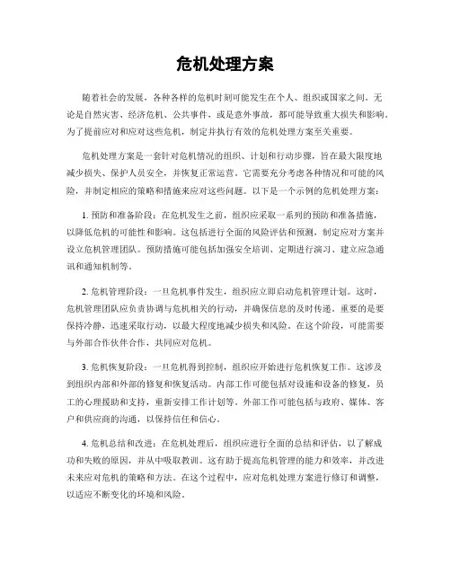 危机处理方案