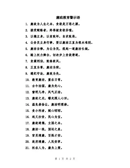廉政教育警示语
