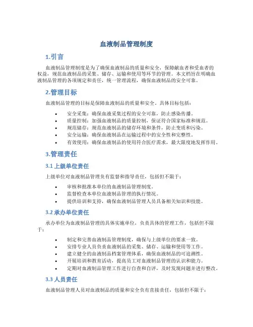 血液制品管理制度