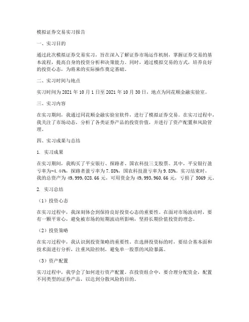 模拟证券交易实习报告