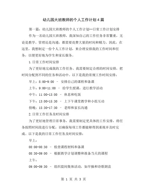 幼儿园大班教师的个人工作计划4篇