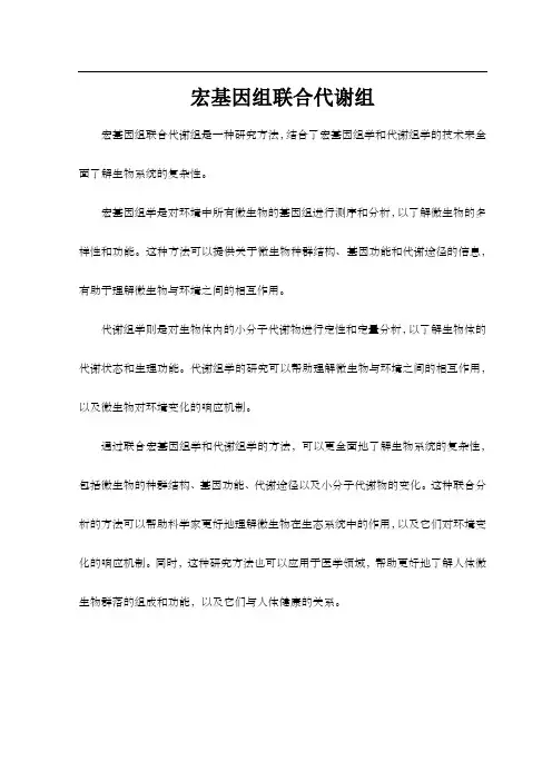 宏基因组联合代谢组