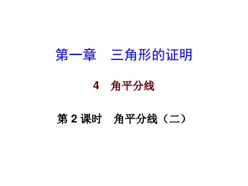 北师大版数学八年级下册数学课件：第一章4角平分线第二课时