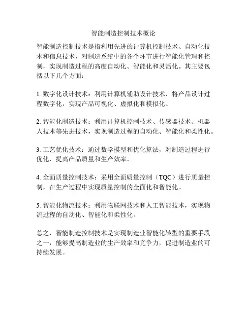 智能制造控制技术概论