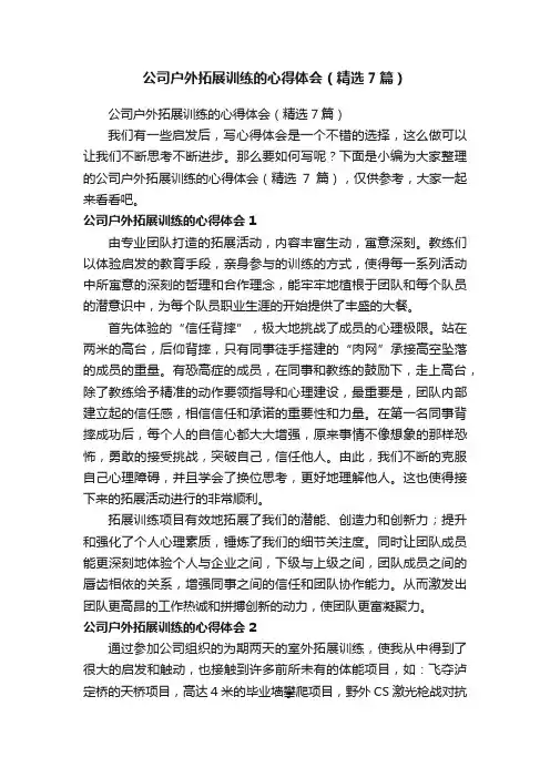 公司户外拓展训练的心得体会（精选7篇）